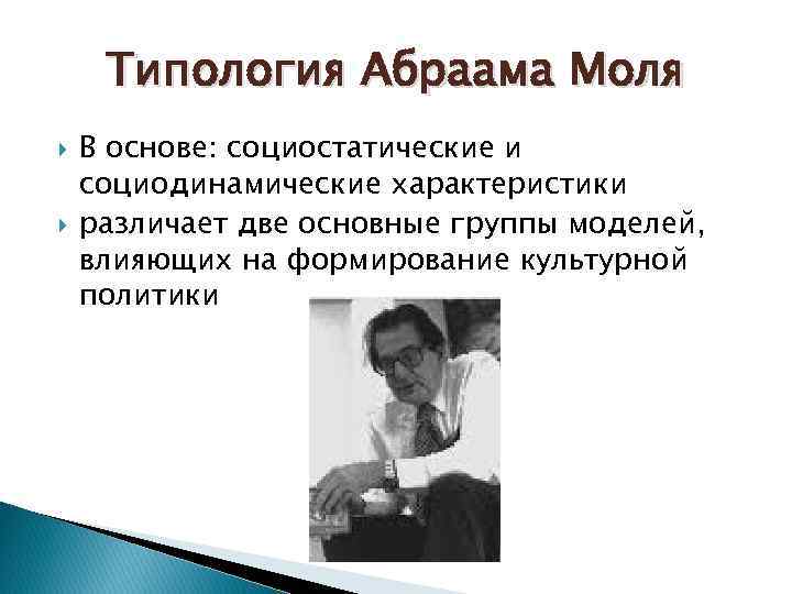 Типология Абраама Моля В основе: социостатические и социодинамические характеристики различает две основные группы моделей,