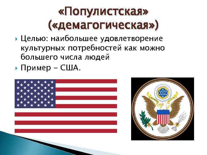  «Популистская» ( «демагогическая» ) Целью: наибольшее удовлетворение культурных потребностей как можно большего числа