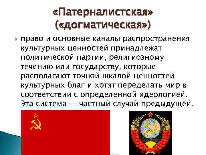  «Патерналистская» ( «догматическая» ) право и основные каналы распространения культурных ценностей принадлежат политической