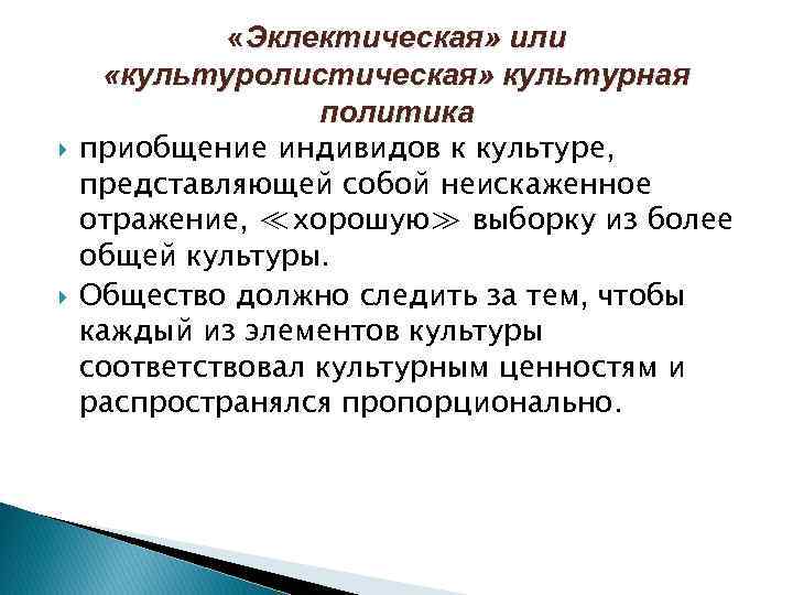  «Эклектическая» или «культуролистическая» культурная политика приобщение индивидов к культуре, представляющей собой неискаженное отражение,