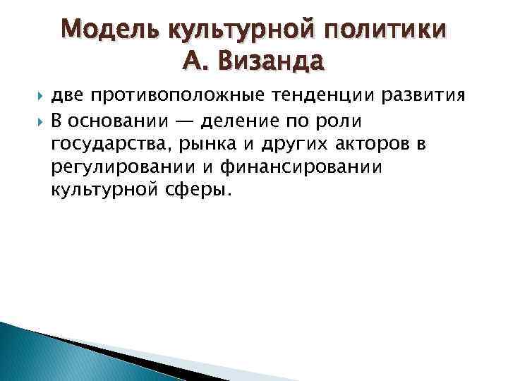 Модель культурной политики А. Визанда две противоположные тенденции развития В основании — деление по