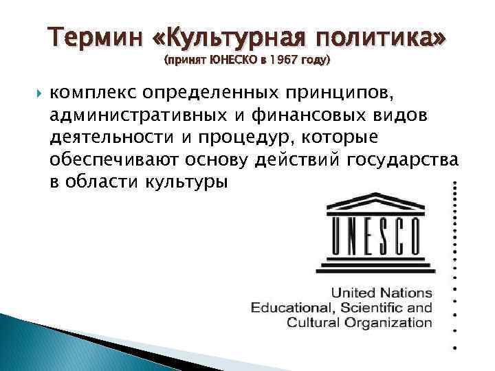 Термин «Культурная политика» (принят ЮНЕСКО в 1967 году) комплекс определенных принципов, административных и финансовых