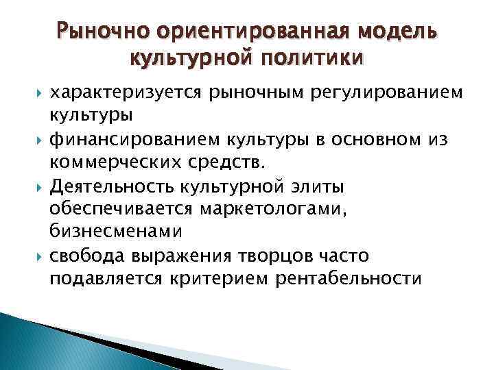 Рыночно ориентированная модель культурной политики характеризуется рыночным регулированием культуры финансированием культуры в основном из