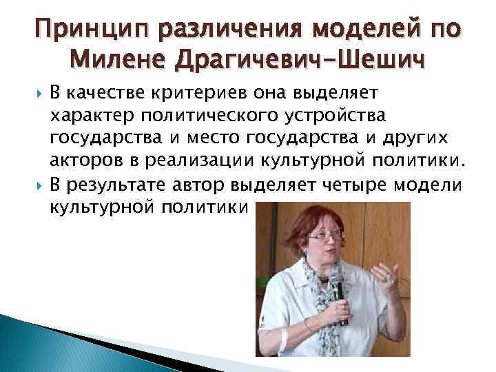 Принцип различения моделей по Милене Драгичевич-Шешич В качестве критериев она выделяет характер политического устройства