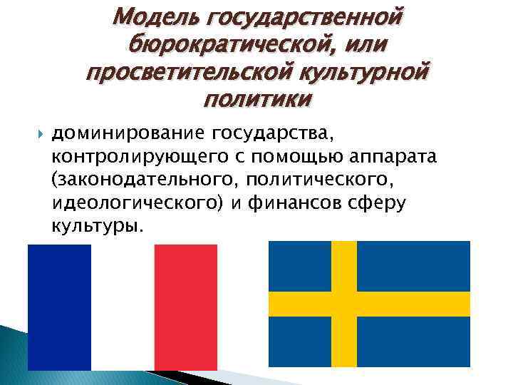 Модель государственной бюрократической, или просветительской культурной политики доминирование государства, контролирующего с помощью аппарата (законодательного,