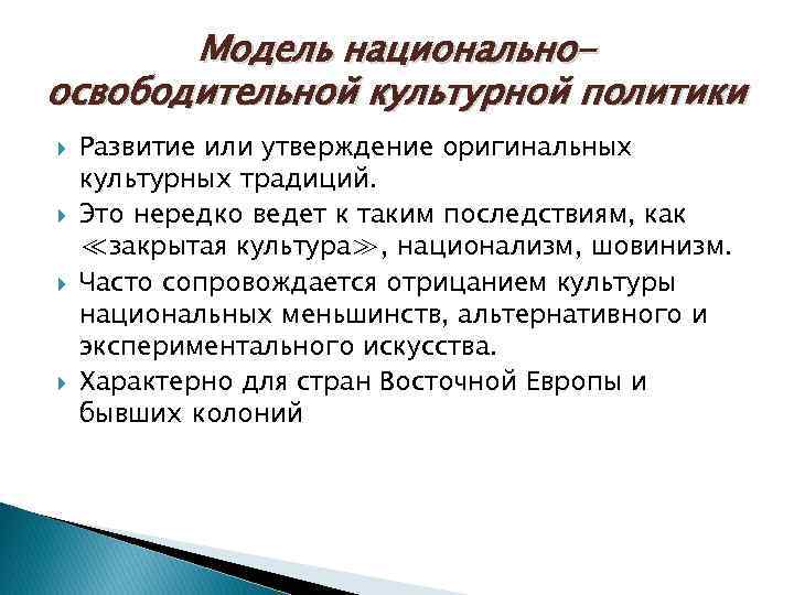 Модель национальноосвободительной культурной политики Развитие или утверждение оригинальных культурных традиций. Это нередко ведет к