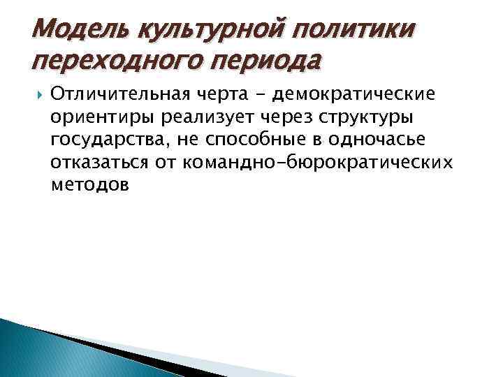 Принять политику. Модели культурной политики. Политика переходного периода. Математическая модель культурной политики. Демократические ориентиры.