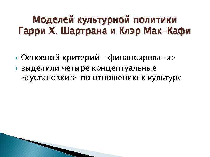 Моделей культурной политики Гарри Х. Шартрана и Клэр Мак-Кафи Основной критерий – финансирование выделили