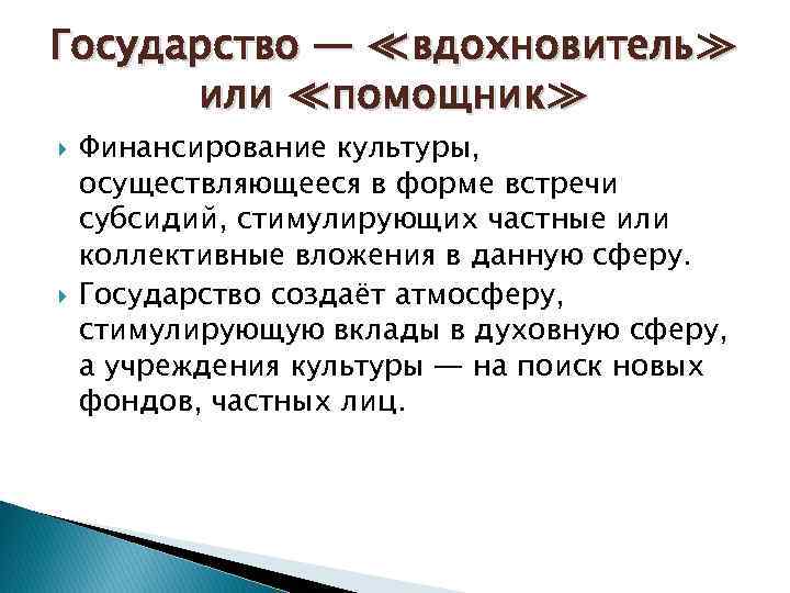 Государство — ≪вдохновитель≫ или ≪помощник≫ Финансирование культуры, осуществляющееся в форме встречи субсидий, стимулирующих частные