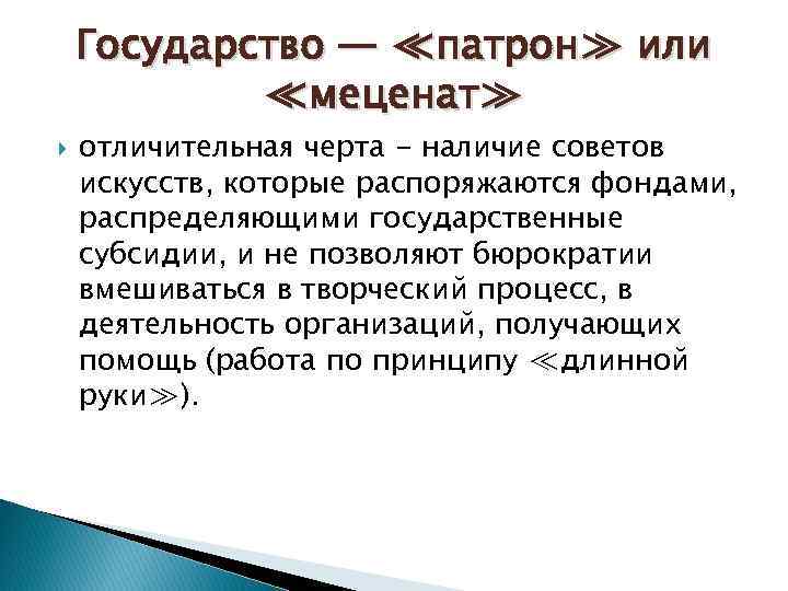 Государство — ≪патрон≫ или ≪меценат≫ отличительная черта - наличие советов искусств, которые распоряжаются фондами,