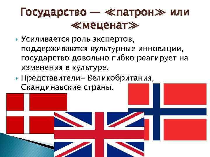 Государство — ≪патрон≫ или ≪меценат≫ Усиливается роль экспертов, поддерживаются культурные инновации, государство довольно гибко