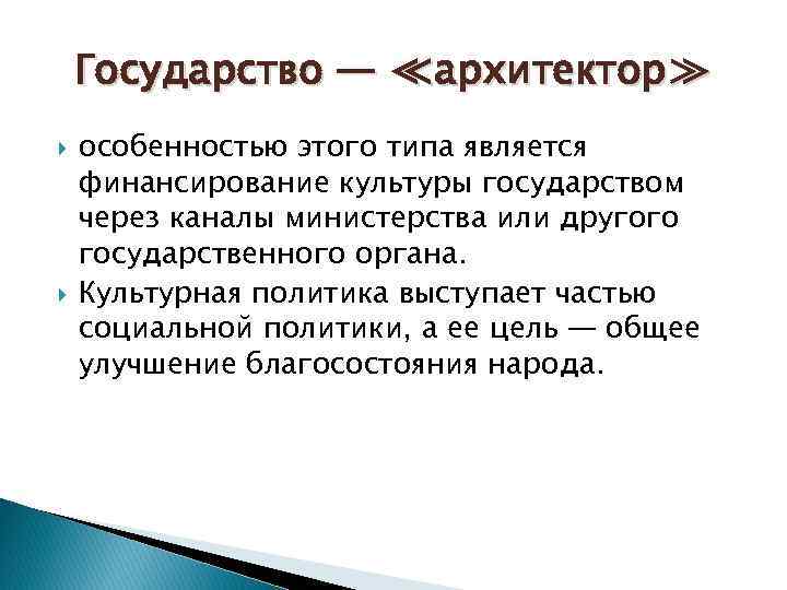 Государство — ≪архитектор≫ особенностью этого типа является финансирование культуры государством через каналы министерства или