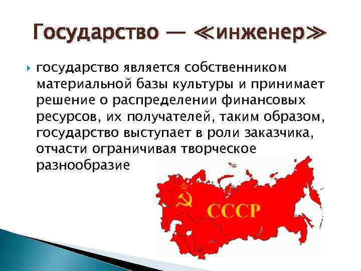 Государство — ≪инженер≫ государство является собственником материальной базы культуры и принимает решение о распределении