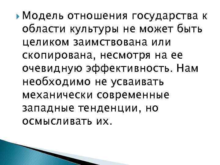  Модель отношения государства к области культуры не может быть целиком заимствована или скопирована,