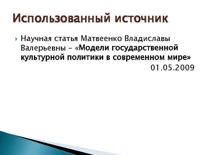 Использованный источник Научная статья Матвеенко Владиславы Валерьевны – «Модели государственной культурной политики в современном