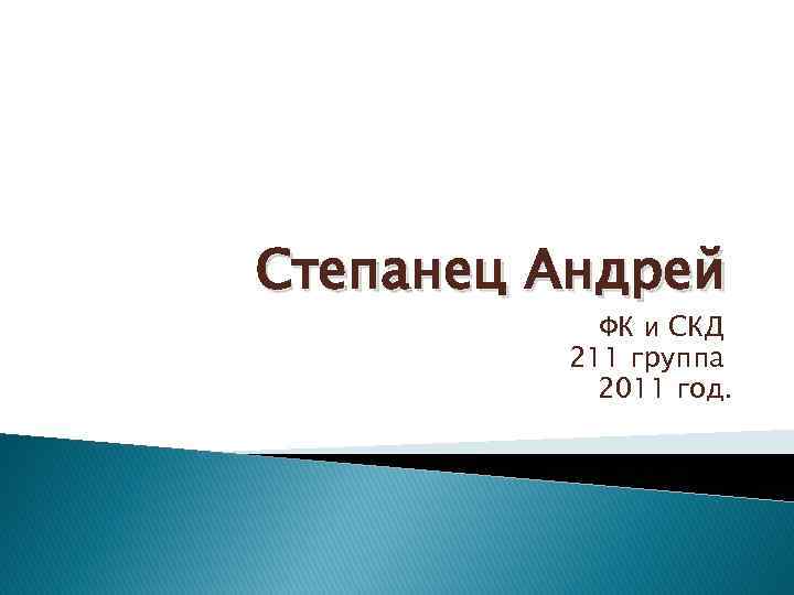 Степанец Андрей ФК и СКД 211 группа 2011 год. 