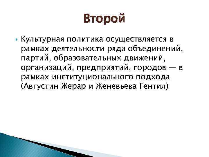 Второй Культурная политика осуществляется в рамках деятельности ряда объединений, партий, образовательных движений, организаций, предприятий,