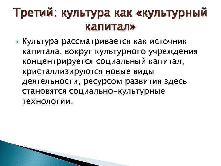 Третий: культура как «культурный капитал» Культура рассматривается как источник капитала, вокруг культурного учреждения концентрируется