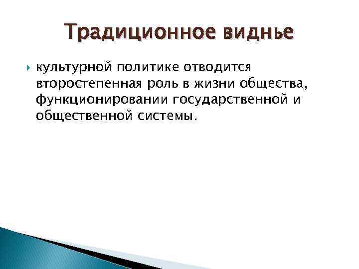 Традиционное виднье культурной политике отводится второстепенная роль в жизни общества, функционировании государственной и общественной