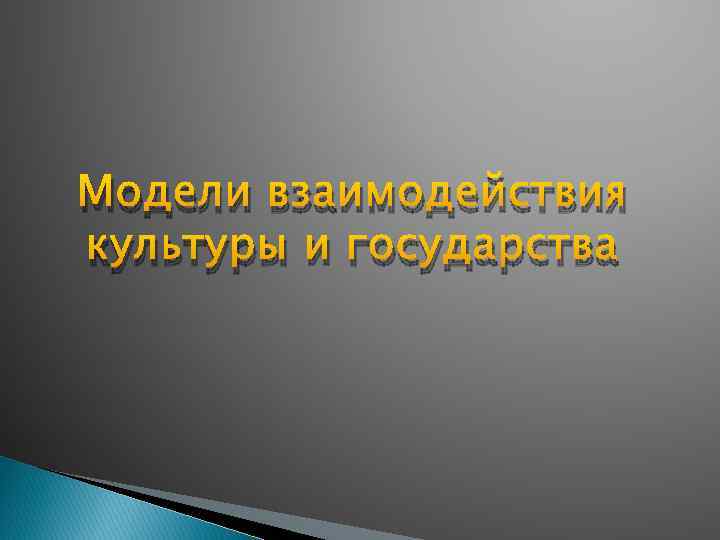 Модели взаимодействия культуры и государства 