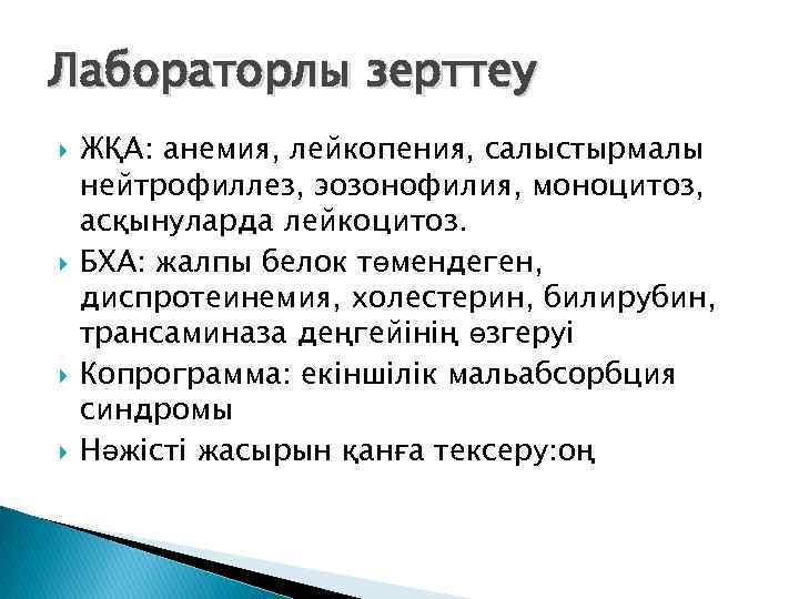 Лабораторлы зерттеу ЖҚА: анемия, лейкопения, салыстырмалы нейтрофиллез, эозонофилия, моноцитоз, асқынуларда лейкоцитоз. БХА: жалпы белок