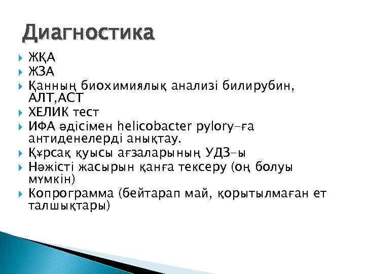 Диагностика ЖҚА ЖЗА Қанның биохимиялық анализі билирубин, АЛТ, АСТ ХЕЛИК тест ИФА әдісімен helicobacter