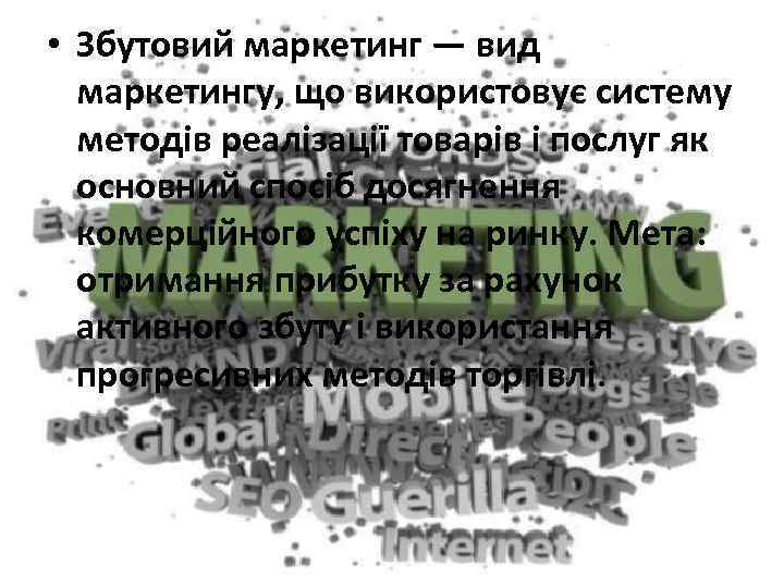  • Збутовий маркетинг — вид маркетингу, що використовує систему методів реалізації товарів і