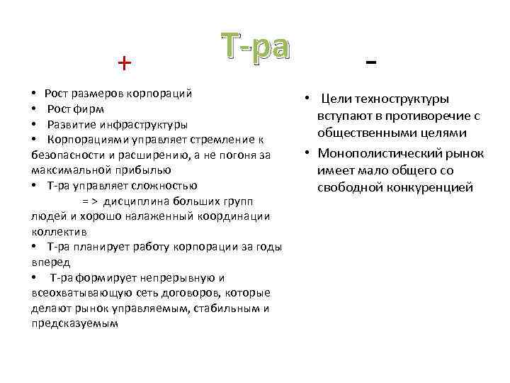 + Т-ра • Рост размеров корпораций • Рост фирм • Развитие инфраструктуры • Корпорациями