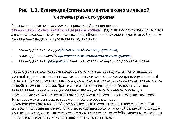 Рис. 1. 2. Взаимодействие элементов экономической системы разного уровня Пары разнонаправленных стрелок на рисунке