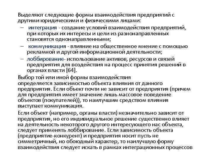 Выделяют следующие формы взаимодействия предприятий с другими юридическими и физическими лицами: – интеграция -