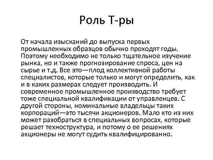 Роль Т-ры От начала изысканий до выпуска первых промышленных образцов обычно проходят годы. Поэтому