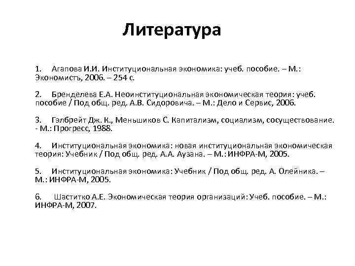 Литература 1. Агапова И. И. Институциональная экономика: учеб. пособие. – М. : Экономистъ, 2006.