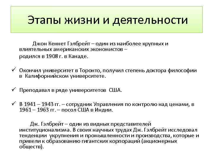  Этапы жизни и деятельности Джон Кеннет Гэлбрейт – один из наиболее крупных и