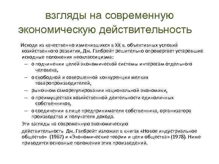взгляды на современную экономическую действительность Исходя из качественно изменившихся в XX в. объективных условий