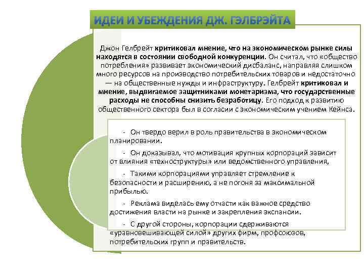 Джон Гелбрейт критиковал мнение, что на экономическом рынке силы находятся в состоянии свободной конкуренции.