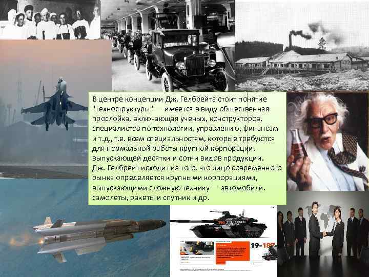  В центре концепции Дж. Гелбрейта стоит понятие "техноструктуры" — имеется в виду общественная