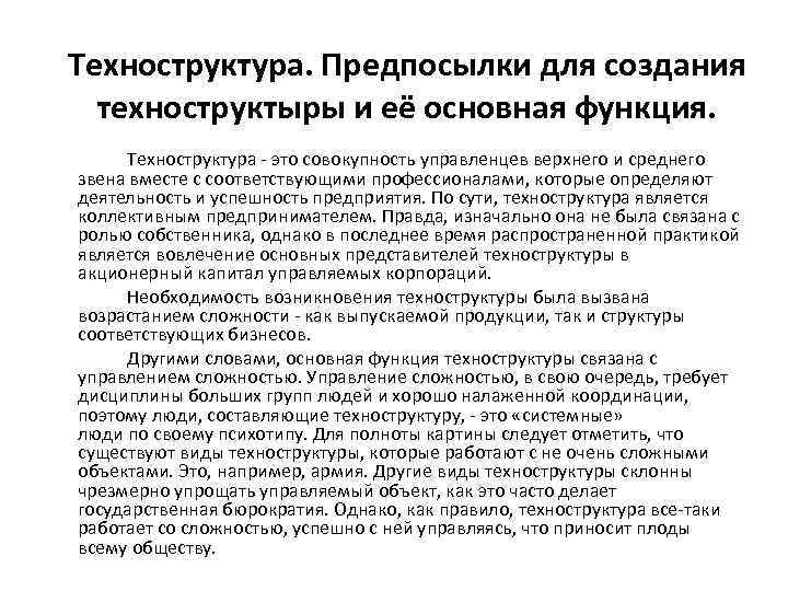  Техноструктура. Предпосылки для создания техноструктыры и её основная функция. Техноструктура - это совокупность