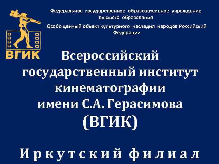 Федеральное государственное образовательное учреждение высшего образования Особо ценный объект культурного наследия народов Российский Федерации