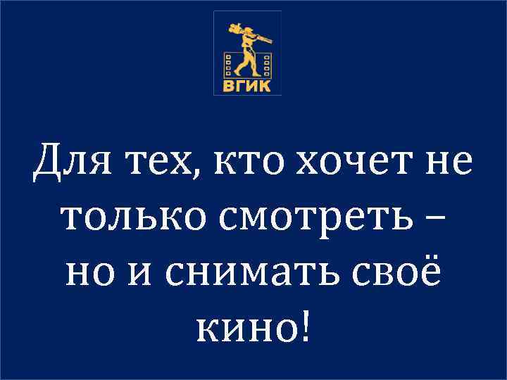 Для тех, кто хочет не только смотреть – но и снимать своё кино! 
