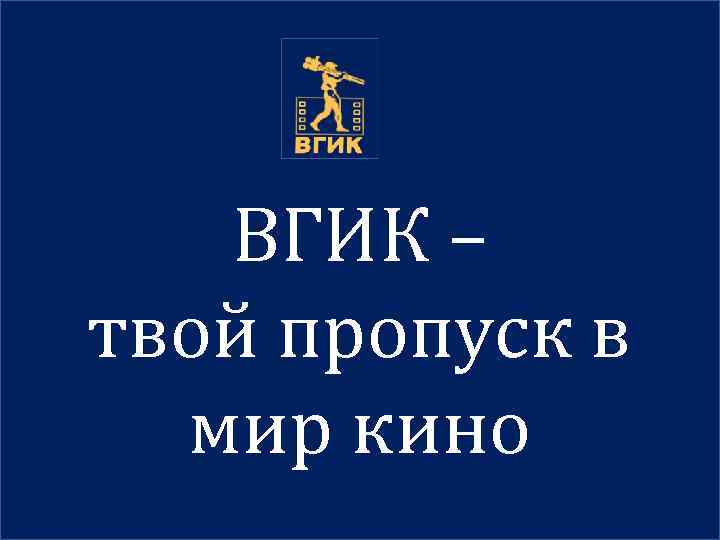 ВГИК – твой пропуск в мир кино 