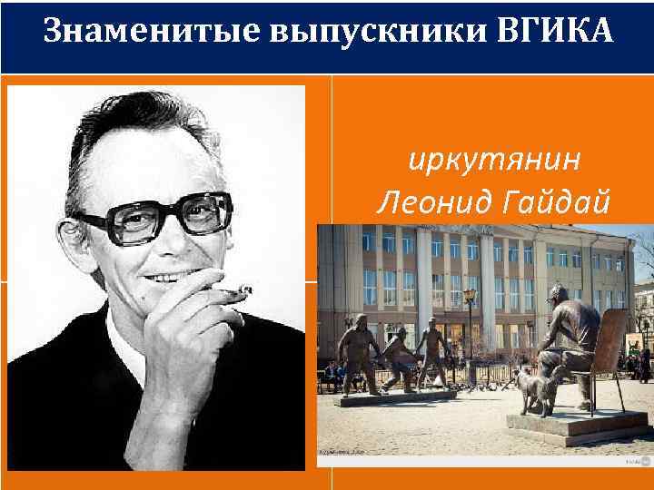 Знаменитые выпускники ВГИКА иркутянин Леонид Гайдай 
