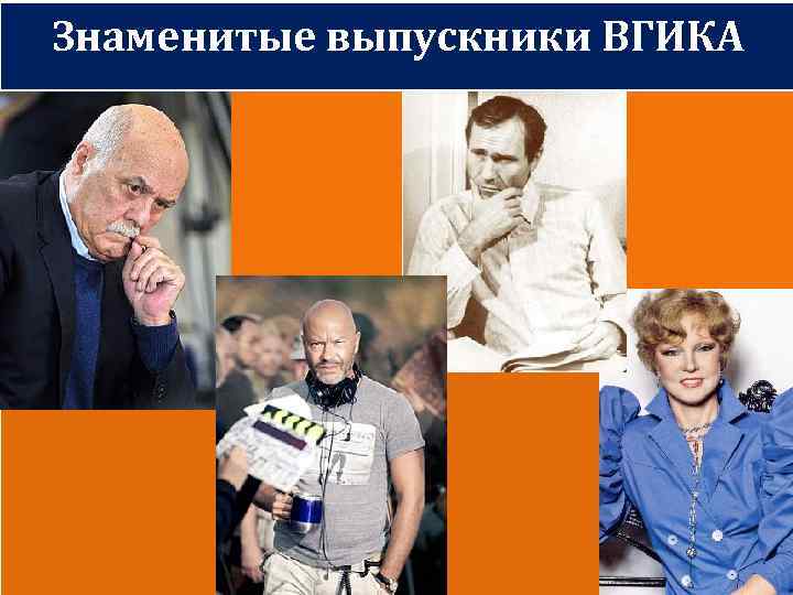 Знаменитые выпускники ВГИКА 