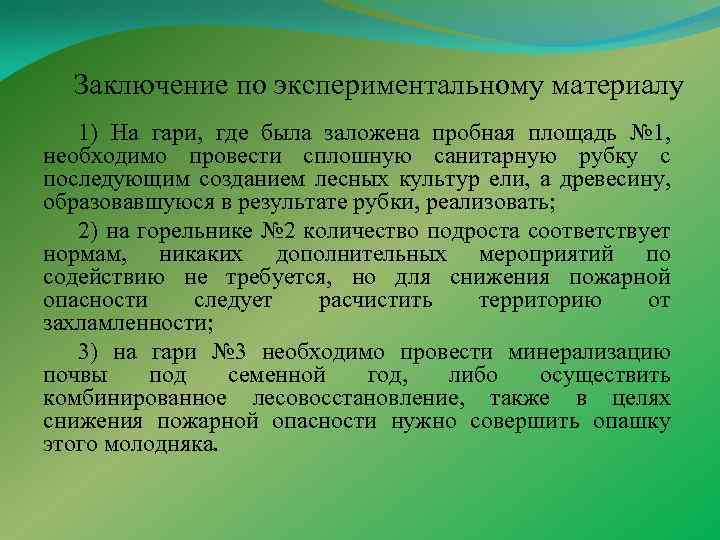 Заключение по экспериментальному материалу 1) На гари, где была заложена пробная площадь № 1,