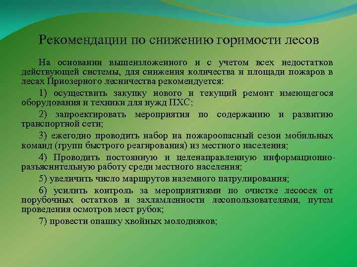 Рекомендации по снижению горимости лесов На основании вышеизложенного и с учетом всех недостатков действующей