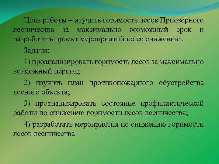 Цель работы – изучить горимость лесов Приозерного лесничества за максимально возможный срок и разработать