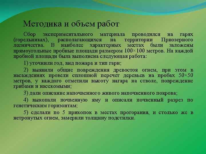 Методика и объем работ Сбор экспериментального материала проводился на гарях (горельниках), располагающихся на территории