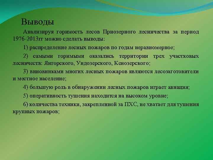 Выводы Анализируя горимость лесов Приозерного лесничества за период 1976 -2013 гг можно сделать выводы:
