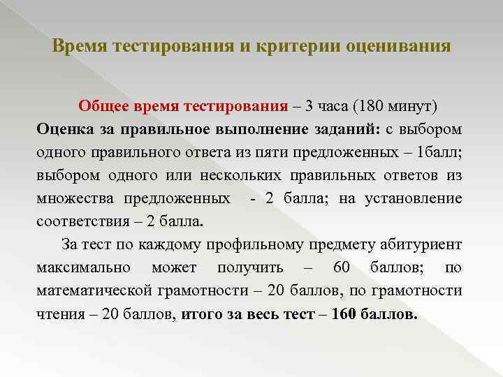 Время тестирования и критерии оценивания Общее время тестирования – 3 часа (180 минут) Оценка