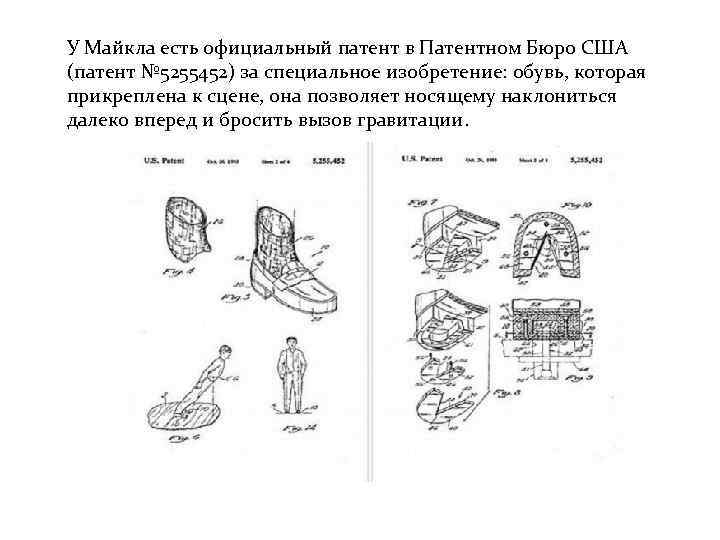 У Майкла есть официальный патент в Патентном Бюро США (патент № 5255452) за специальное