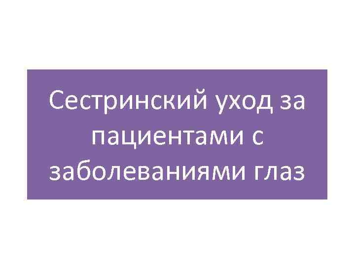 Сестринский уход за пациентами с заболеваниями глаз 